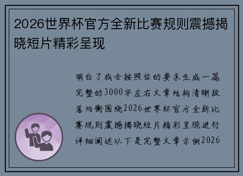 2026世界杯官方全新比赛规则震撼揭晓短片精彩呈现