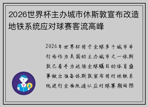 2026世界杯主办城市休斯敦宣布改造地铁系统应对球赛客流高峰