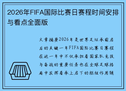 2026年FIFA国际比赛日赛程时间安排与看点全面版 2026年FIFA国际比赛日赛程时间安排与看点全面版