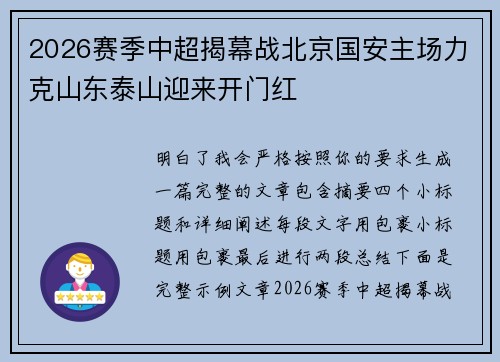 2026赛季中超揭幕战北京国安主场力克山东泰山迎来开门红 2026赛季中超揭幕战北京国安主场力克山东泰山迎来开门红