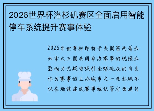 2026世界杯洛杉矶赛区全面启用智能停车系统提升赛事体验