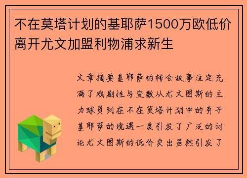 不在莫塔计划的基耶萨1500万欧低价离开尤文加盟利物浦求新生