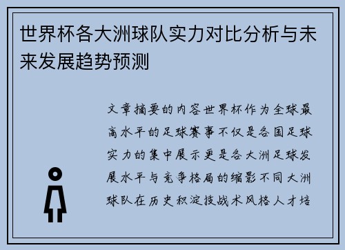 世界杯各大洲球队实力对比分析与未来发展趋势预测