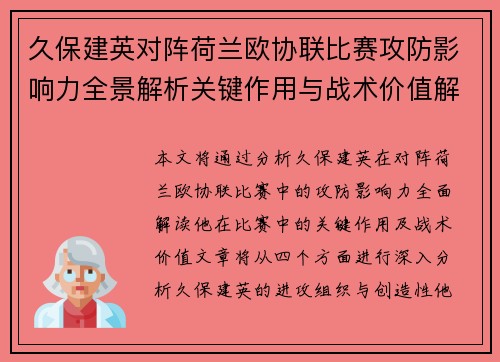 久保建英对阵荷兰欧协联比赛攻防影响力全景解析关键作用与战术价值解读