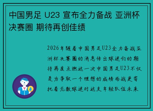 中国男足 U23 宣布全力备战 亚洲杯决赛圈 期待再创佳绩 中国男足 U23 宣布全力备战 亚洲杯决赛圈 期待再创佳绩