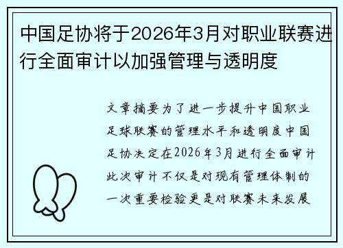 中国足协将于2026年3月对职业联赛进行全面审计以加强管理与透明度 中国足协将于2026年3月对职业联赛进行全面审计以加强管理与透明度