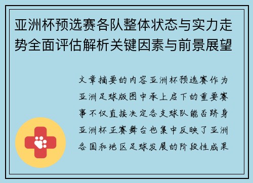 亚洲杯预选赛各队整体状态与实力走势全面评估解析关键因素与前景展望 亚洲杯预选赛各队整体状态与实力走势全面评估解析关键因素与前景展望