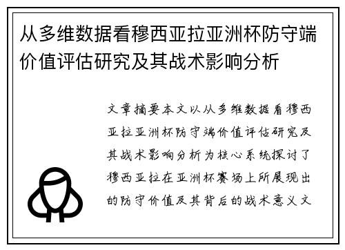 从多维数据看穆西亚拉亚洲杯防守端价值评估研究及其战术影响分析