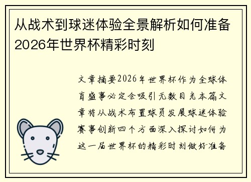 从战术到球迷体验全景解析如何准备2026年世界杯精彩时刻