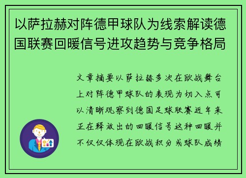 以萨拉赫对阵德甲球队为线索解读德国联赛回暖信号进攻趋势与竞争格局变化