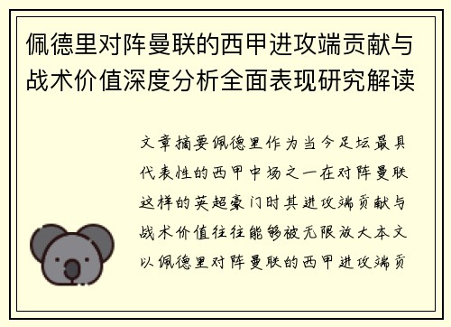 佩德里对阵曼联的西甲进攻端贡献与战术价值深度分析全面表现研究解读