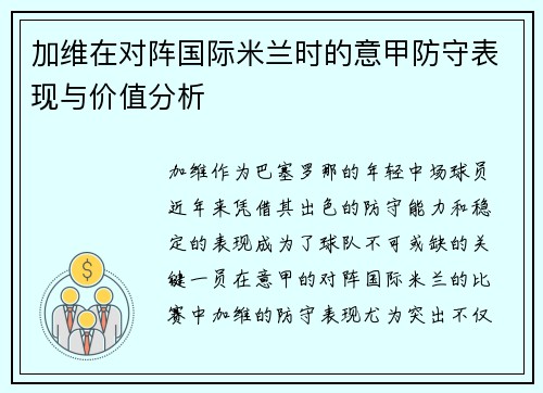 加维在对阵国际米兰时的意甲防守表现与价值分析