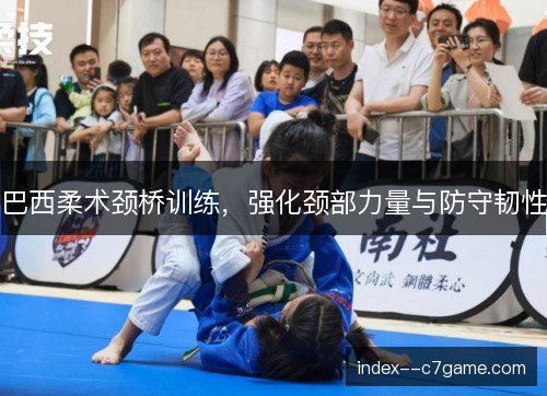 巴西柔术颈桥训练，强化颈部力量与防守韧性
